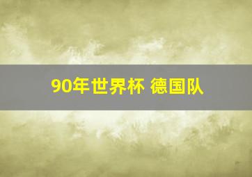 90年世界杯 德国队